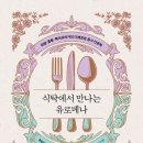 [도서정보] 식탁에서 만나는 유로메나 / 통합유럽연구회, 서강대유로메나연구소 / 책과함께 이미지