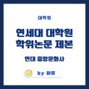 별도연대 | 연세대 학위논문 제본 연대중앙문화사 이용 후기