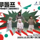 가족무용극 고블린파티 <쿵쿵쿵> | [SNS 광진구 서포터즈] 가족무용극 고블린파티② <루돌프> 관람 후기