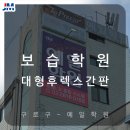 예일보습학원 이미지