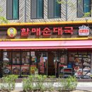 전통맛집할매순대국 위례본점 이미지