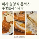H4790 | 하남 미사 추억의 강동구 주양쇼핑 경양식 돈까스, '주양돈까스나라' 방문기
