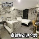 호텔컬리넌역삼 | 강남 선릉역 호텔 찾다가 발견한 가성비 숙소, 호텔컬리넌 역삼 내돈내산 솔직 후기