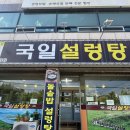 국일설렁탕 이미지