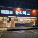 폴리파크 신암점 이미지