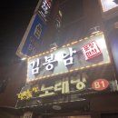 김봉남포장마차 모란역점