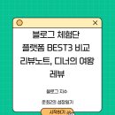 명륜섬식당 | 블로그 체험단 플랫폼 BEST 3 비교 - 리뷰노트, 레뷰, 디너의여왕 써본 준최2 생생후기