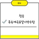 청송 유수계곡 &amp; 달기약수탕｜가족 여름 피서지로 딱 좋은 곳!