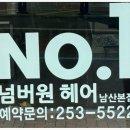 넘버원헤어 대구남산동미용실 추천, 2030이 만족한 리얼 후기 남산동미용실