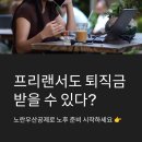 노란우산중앙회 | 노란우산공제 프리랜서 퇴직금, 혜택 받는 방법