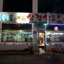 시골집구들장생삼겹살