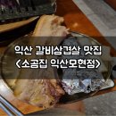 가람갈비 | 익산맛집 유튜버 야식이 원픽 소곰집 익산모현점
