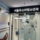 명일엠의원 | 서울수소아청소년과의원 엉덩이 딤플 초음파 검사 후기! 결과부터 실비청구까지!