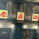 곱창구이 | 마곡 곱창 맛집 소곱리 모듬구이 곱창구이 볶음밥 후기
