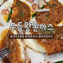 이편한세상디오션시티경로당 | 군산 조촌동 디오션 맛집 무등왕돈까스: 경양식돈까스 가족 외식 방문후기!