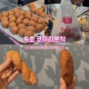 날마다분식 | 속초 중앙시장 먹거리 맛집 코끼리분식 꽈배기 찹쌀도너츠 가성비 내돈내산 솔직 후기