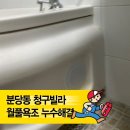 분당로359번길 | 분당동 청구빌라 월풀욕조 누수해결 | 냉수 고압호스 교체 시공 사례