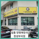 한우소머리국밥 | ■일품 양평해장국 창녕부곡점에서 한우소머리국밥 먹은 후기