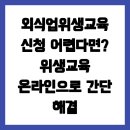 외식업위생교육 신청 어렵다면? 위생교육 온라인으로 간단 해결