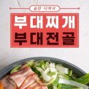 송탄나여사부대찌개 이미지