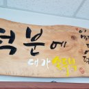 대가손두부 이미지