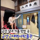 군산근대역사박물관 | 군산 당일치기 여행 아이와 실내 가볼 만한 곳 군산근대역사박물관