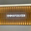 연세좋은치과의원 이미지