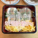 명품물회송도점 | [부산 서구] 송도 해수욕장 맛집 추천 무신명품민물장어 장어덮밥 방문후기