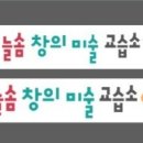 늘솜미술교습소
