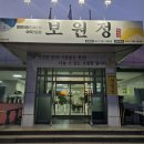 보원정 - 사상구 | 당진 송악 한식 맛집 갈비탕 어죽 두루치기 <보원정>