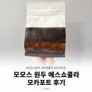 모모스 커피 원두 에스쇼콜라 마켓컬리 구매 후 모카포트 추출 후기