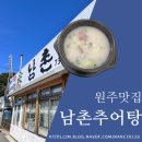 [원주맛집] 추어탕말고 소머리국밥을 먹어야하는, 남촌추어탕