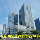 송도 씨워크 인테라스 한라 역세권 오피스·상가 분양 이미지