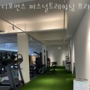 디포먼스 | 범어동헬스 디포먼스 퍼스널트레이닝 프라이빗 VIP PT 범어점 가격 후기