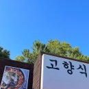 고향식당 이미지