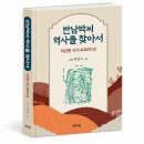 '명문 혈족' 울 문중의 뿌리를 다룬 역사서 ＜ 반남박씨 역사를 찾아서＞ 발간 소식 이미지