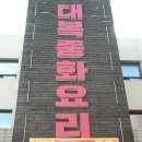 원주 대복한식중식뷔페 한식과 중식을 무한정!