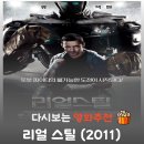 깡통로봇 | 최첨단 세계 챔피언을 박살 낸 샌드백 로봇의 기적 영화 리얼 스틸 결말 해석