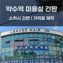 [더블간판] 약수역 헤어샵 간판 제작 후기, 미용실 벽메뉴판