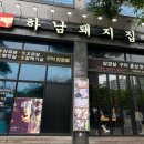 하남돼지집 충남홍성점 이미지