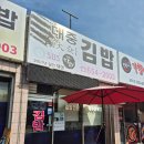 신호김밥 | 평택 통복시장 생활의달인 김밥맛집 대중김밥 후기