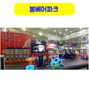 펀앤조이 플레이파크 | 볼 베어 파크 오락기 가챠 임대 설치