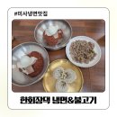 회장댁 | 한회장댁 냉면 &amp; 불고기 미사 점심 맛집 후기