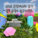 용산-393 | 올리브영 올영페스타 노들섬 꿀팁: 준비물 추천부스 후기 쉬는 곳 다 알려드립니다