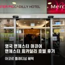 맨체스터 | 영국 맨체스터 여행 머큐어 맨체스터 피카딜리 호텔 후기(+아코르 플래티넘 혜택)