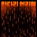 잔다리 연합뉴스