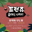 프렌쥬 클래식 사파리 이미지