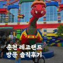 호야푸드 | 춘천 레고랜드 내돈내산 방문후기(셔틀, 입장료, 간식 가격, 식당)