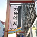 유진과학상사 | 연극 &lt;지옥에서&gt; 관람 후기 (240419 공연)