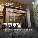 쎄븐코코 | [일본나고야 숙소] 사카에역 숙소 여기로 끝 ! 위치+가성비의 코코호텔 숙박 후기